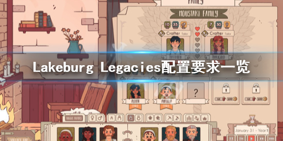 Lakeburg Legacies配置要求高吗-配置要求一览