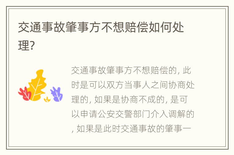 交通事故肇事方不想赔偿如何处理？