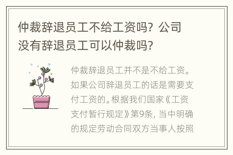 仲裁辞退员工不给工资吗？ 公司没有辞退员工可以仲裁吗?