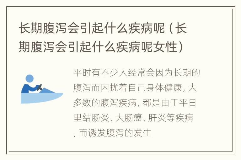 长期腹泻会引起什么疾病呢（长期腹泻会引起什么疾病呢女性）