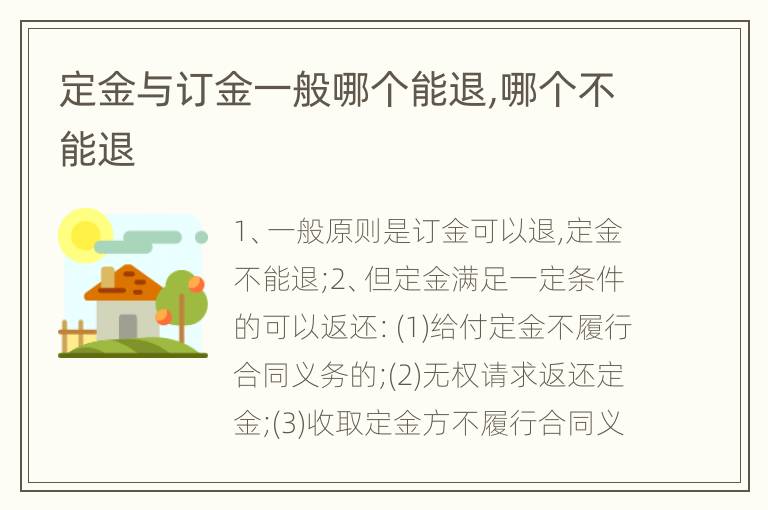 定金与订金一般哪个能退,哪个不能退
