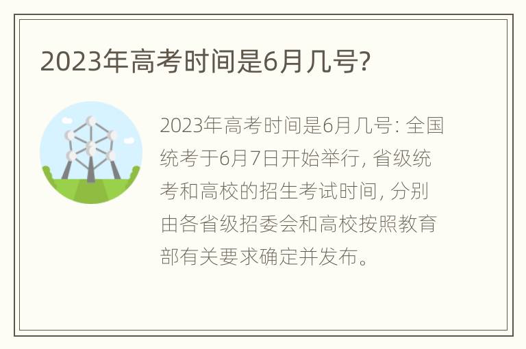 2023年高考时间是6月几号？