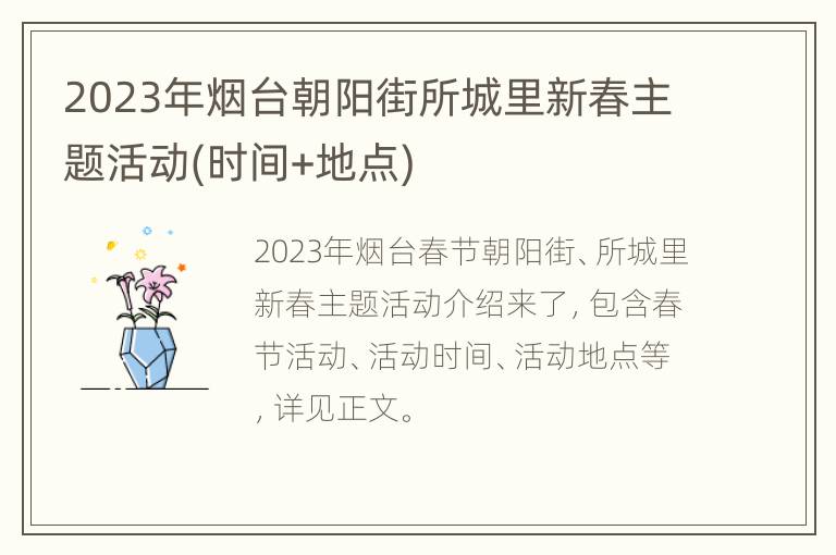 2023年烟台朝阳街所城里新春主题活动(时间+地点)