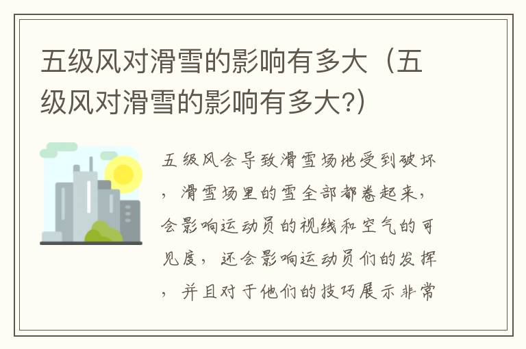 五级风对滑雪的影响有多大（五级风对滑雪的影响有多大?）