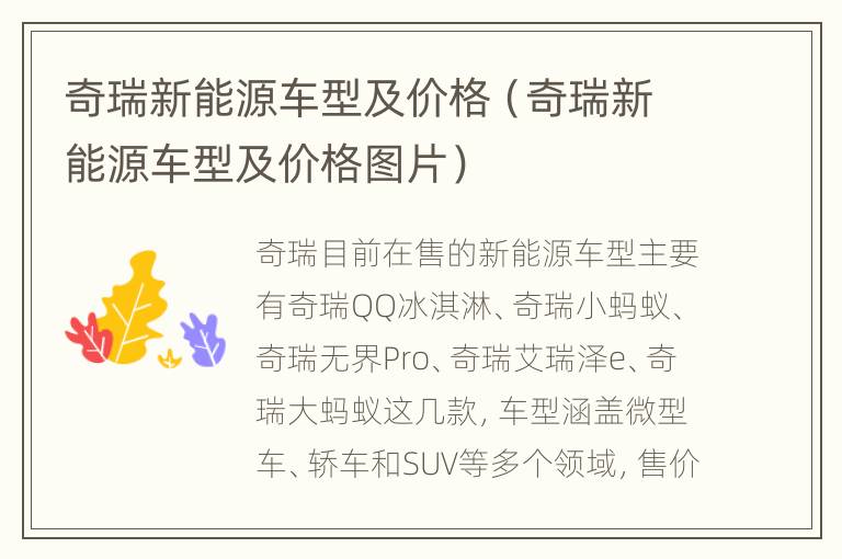 奇瑞新能源车型及价格（奇瑞新能源车型及价格图片）