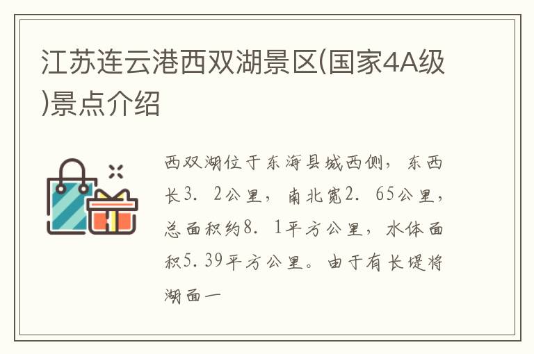 江苏连云港西双湖景区(国家4A级)景点介绍