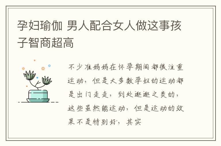 孕妇瑜伽 男人配合女人做这事孩子智商超高