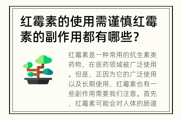 红霉素的使用需谨慎 红霉素的副作用都有哪些？
