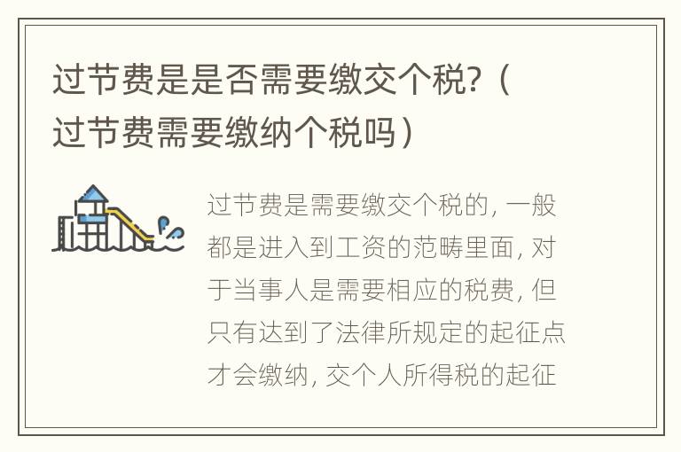 过节费是是否需要缴交个税？（过节费需要缴纳个税吗）