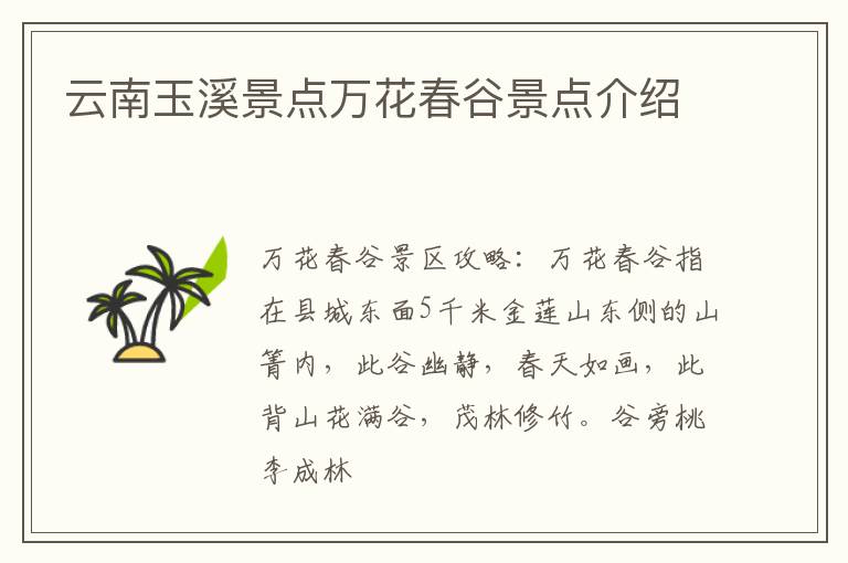 云南玉溪景点万花春谷景点介绍