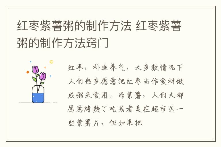 红枣紫薯粥的制作方法 红枣紫薯粥的制作方法窍门