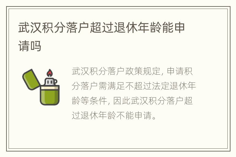 武汉积分落户超过退休年龄能申请吗