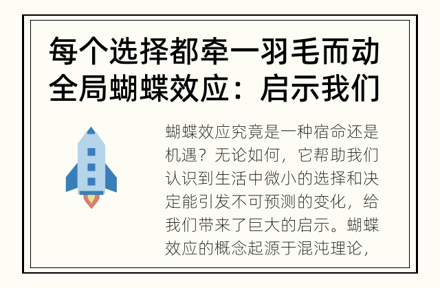 每个选择都牵一羽毛而动全局 蝴蝶效应：启示我们的生活