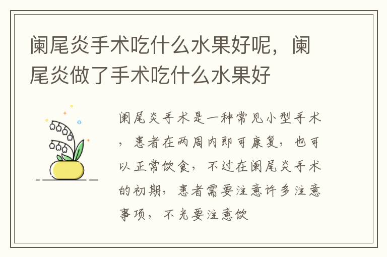 阑尾炎手术吃什么水果好呢，阑尾炎做了手术吃什么水果好