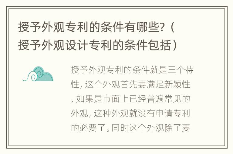 授予外观专利的条件有哪些？（授予外观设计专利的条件包括）