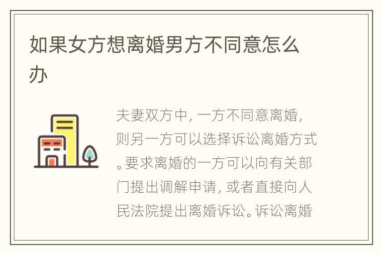 如果女方想离婚男方不同意怎么办