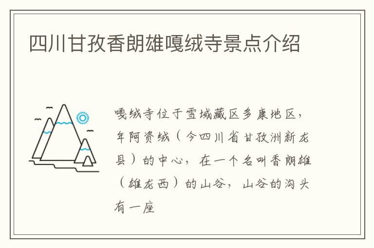 四川甘孜香朗雄嘎绒寺景点介绍