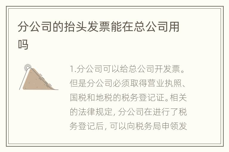 分公司的抬头发票能在总公司用吗