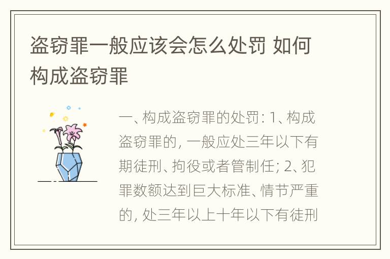 盗窃罪一般应该会怎么处罚 如何构成盗窃罪