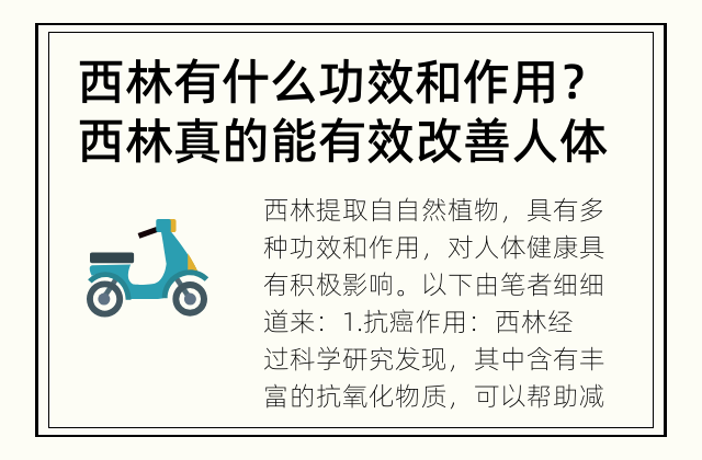 西林有什么功效和作用？ 西林真的能有效改善人体健康吗？