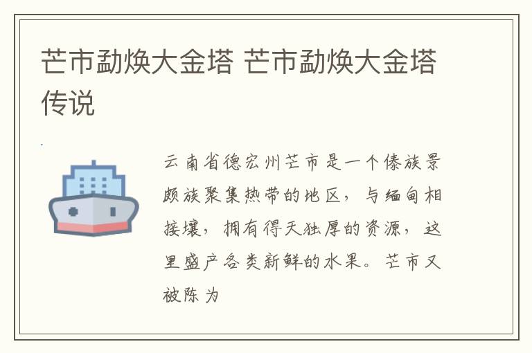 芒市勐焕大金塔 芒市勐焕大金塔传说
