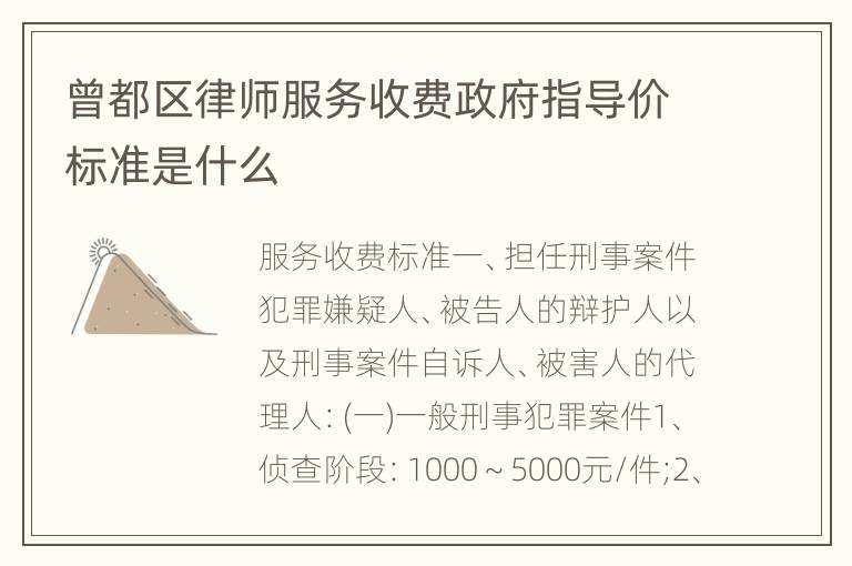 曾都区律师服务收费政府指导价标准是什么