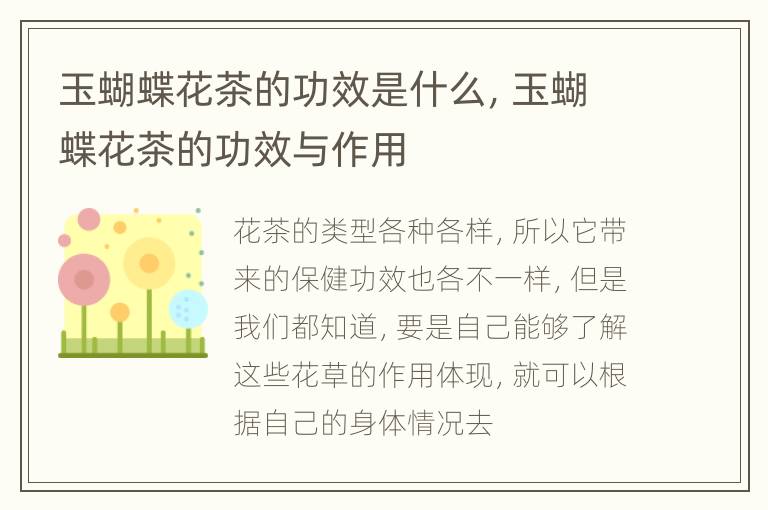 玉蝴蝶花茶的功效是什么，玉蝴蝶花茶的功效与作用