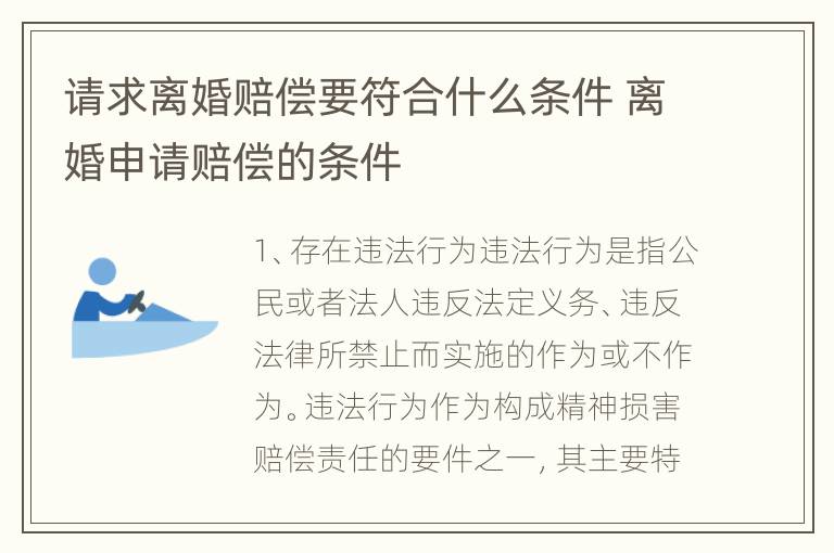 请求离婚赔偿要符合什么条件 离婚申请赔偿的条件