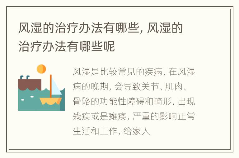 风湿的治疗办法有哪些，风湿的治疗办法有哪些呢