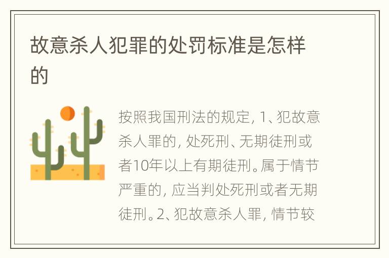 故意杀人犯罪的处罚标准是怎样的