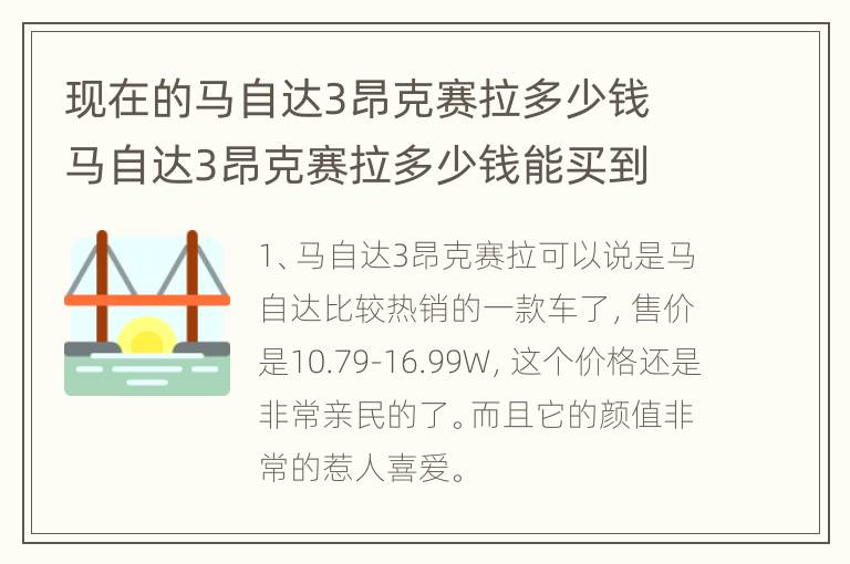 现在的马自达3昂克赛拉多少钱 马自达3昂克赛拉多少钱能买到
