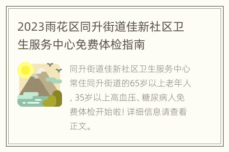 2023雨花区同升街道佳新社区卫生服务中心免费体检指南