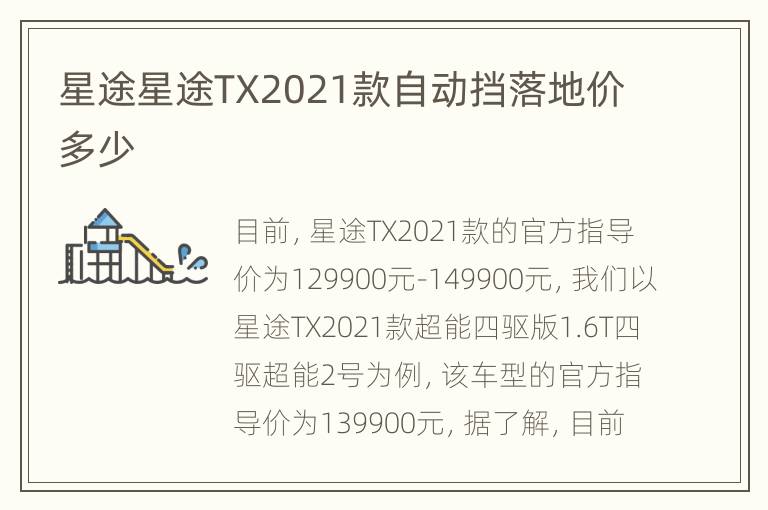 星途星途TX2021款自动挡落地价多少