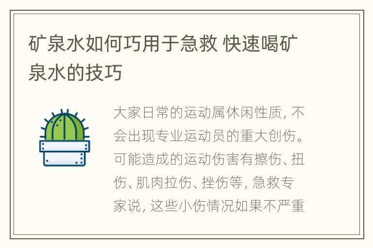 矿泉水如何巧用于急救 快速喝矿泉水的技巧