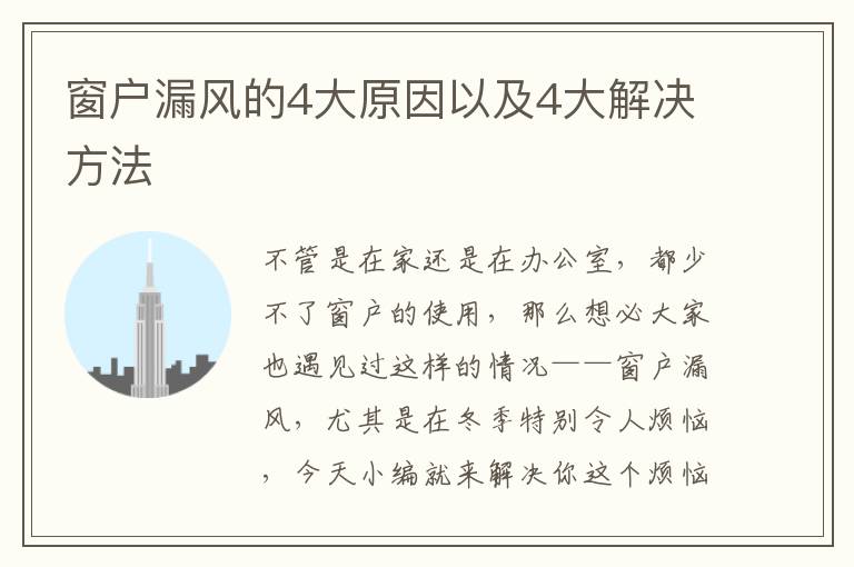 窗户漏风的4大原因以及4大解决方法
