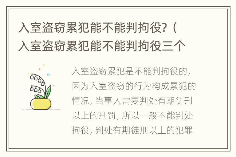 入室盗窃累犯能不能判拘役？（入室盗窃累犯能不能判拘役三个月）
