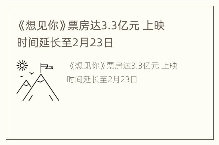 《想见你》票房达3.3亿元 上映时间延长至2月23日