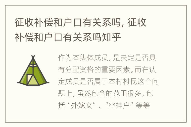 征收补偿和户口有关系吗，征收补偿和户口有关系吗知乎