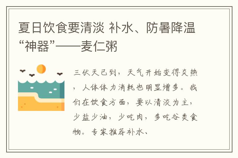 夏日饮食要清淡 补水、防暑降温“神器”——麦仁粥