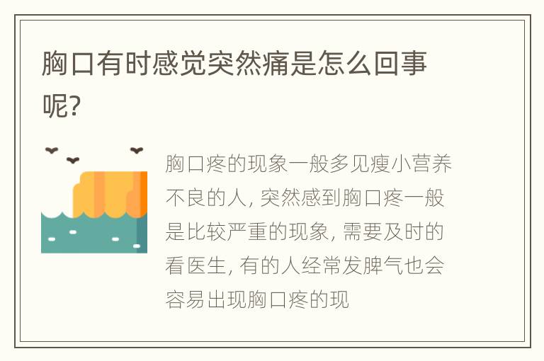 胸口有时感觉突然痛是怎么回事呢？