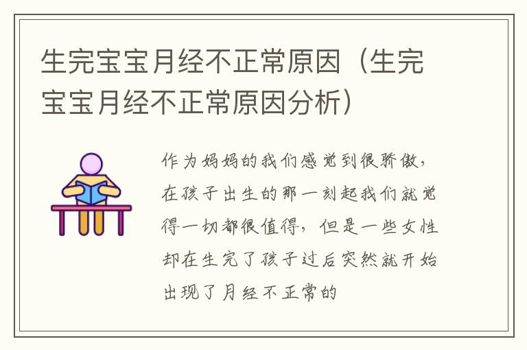 生完宝宝月经不正常原因（生完宝宝月经不正常原因分析）