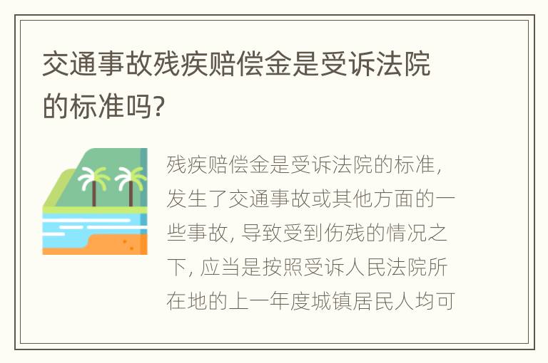 交通事故残疾赔偿金是受诉法院的标准吗？