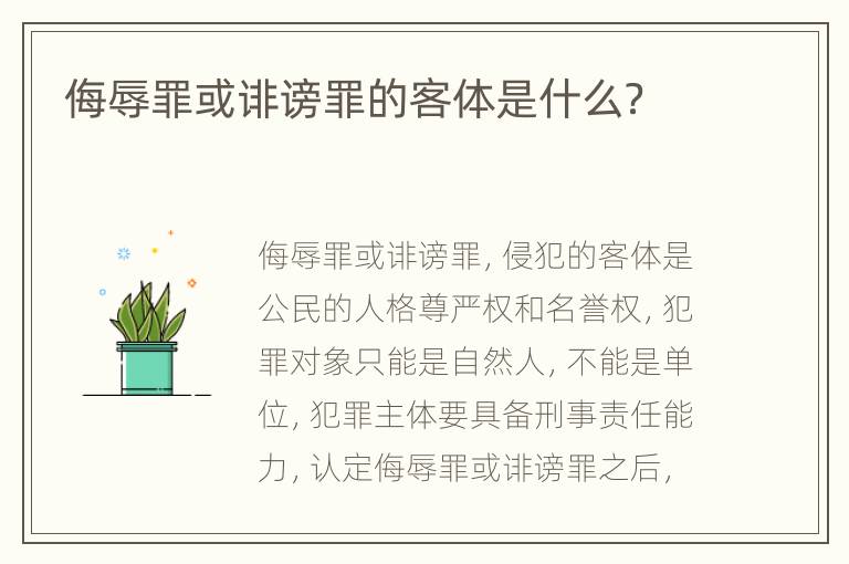 侮辱罪或诽谤罪的客体是什么？