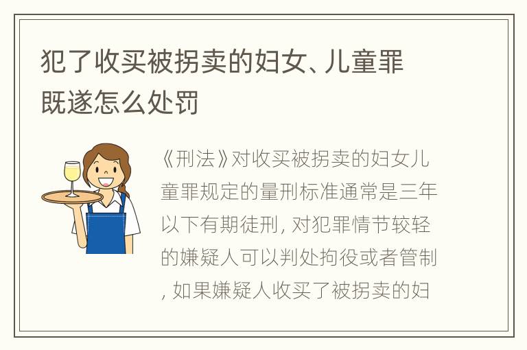 犯了收买被拐卖的妇女、儿童罪既遂怎么处罚