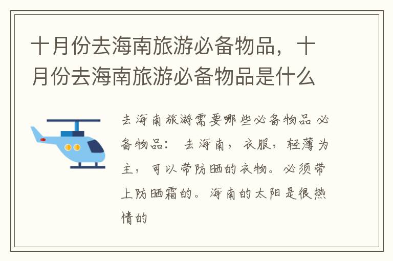 十月份去海南旅游必备物品，十月份去海南旅游必备物品是什么