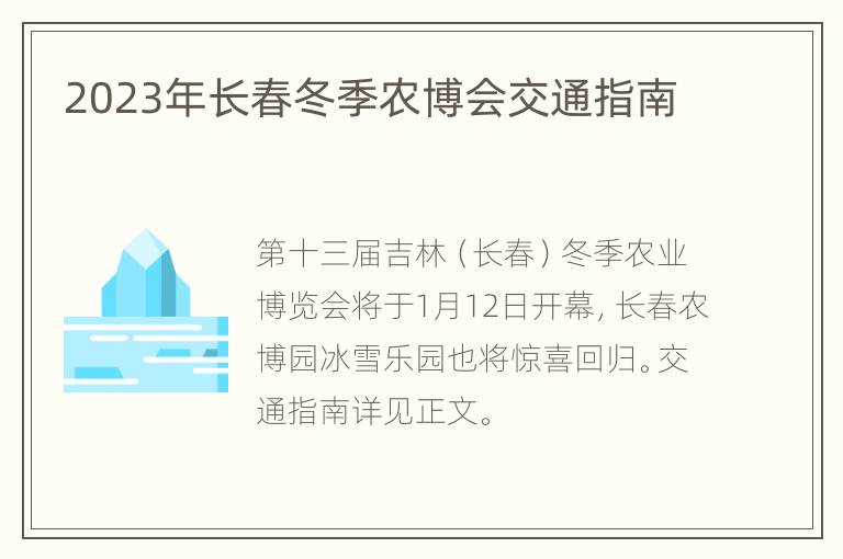 2023年长春冬季农博会交通指南