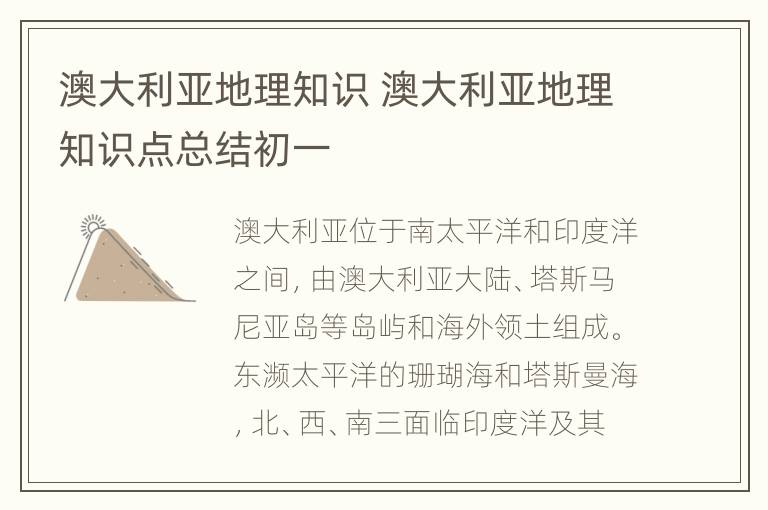 澳大利亚地理知识 澳大利亚地理知识点总结初一