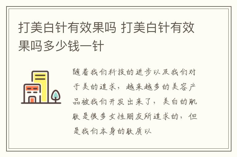 打美白针有效果吗 打美白针有效果吗多少钱一针