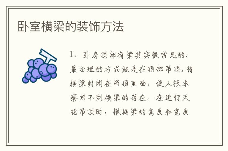 卧室横梁的装饰方法