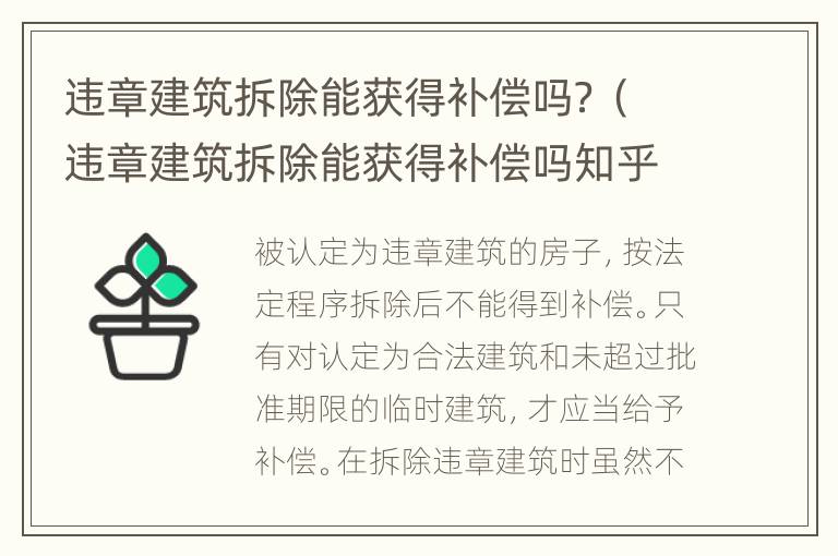 违章建筑拆除能获得补偿吗？（违章建筑拆除能获得补偿吗知乎）